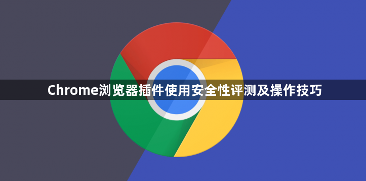 Chrome浏览器插件使用安全性评测及操作技巧1