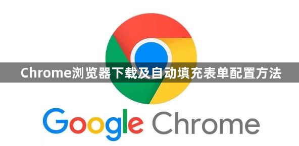 Chrome浏览器下载及自动填充表单配置方法1