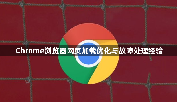 Chrome浏览器网页加载优化与故障处理经验1