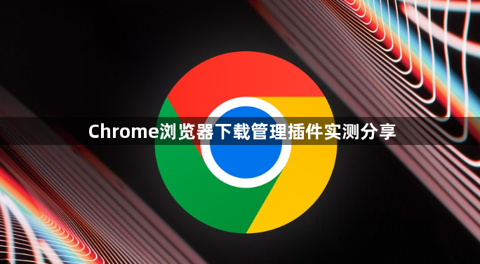 Chrome浏览器下载管理插件实测分享1