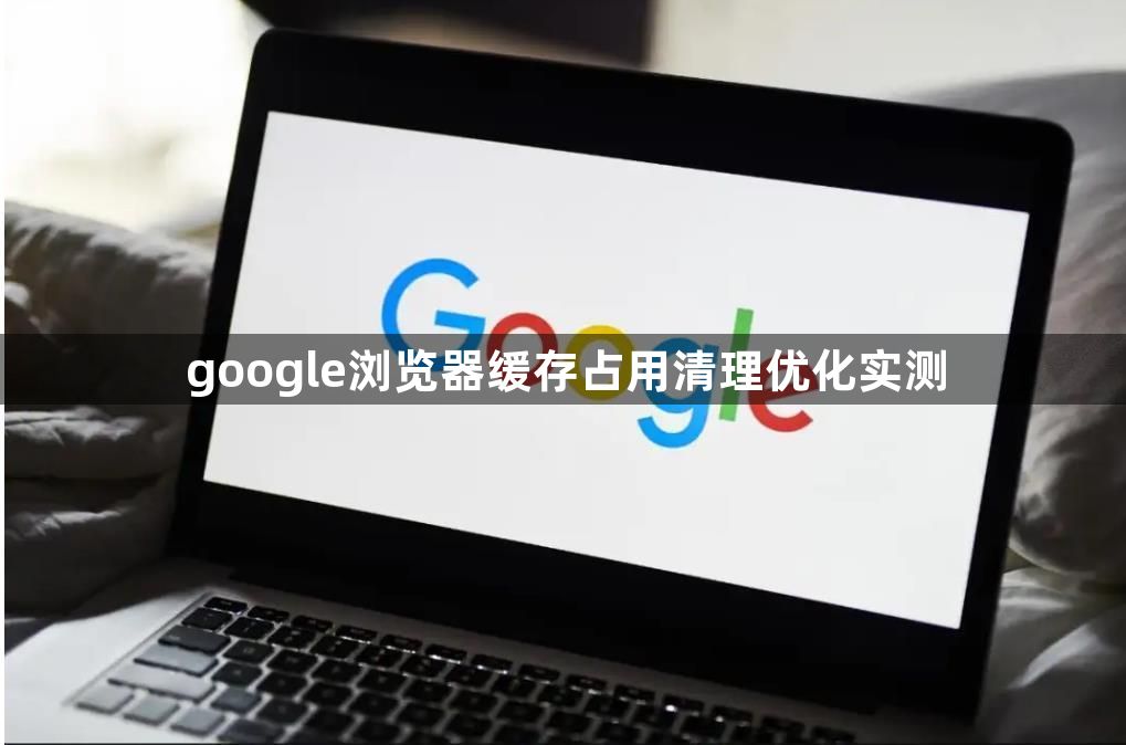 google浏览器缓存占用清理优化实测1