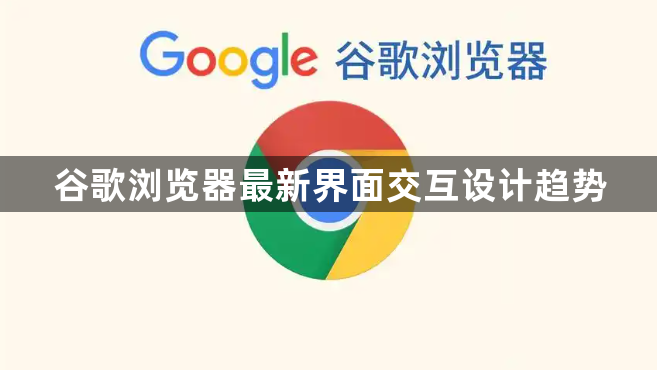 谷歌浏览器最新界面交互设计趋势1