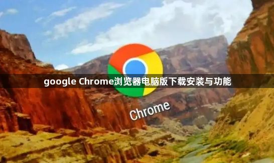 google Chrome浏览器电脑版下载安装与功能1