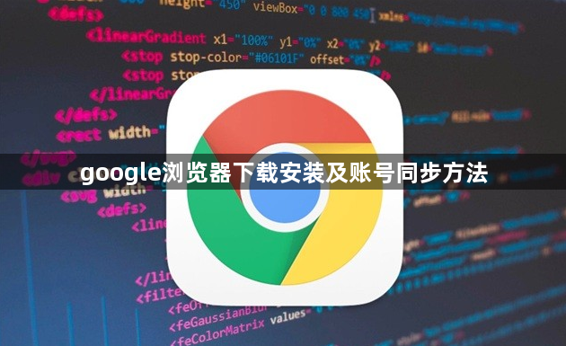 google浏览器下载安装及账号同步方法1