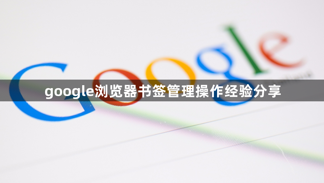 google浏览器书签管理操作经验分享1