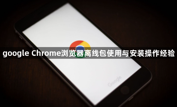 google Chrome浏览器离线包使用与安装操作经验1