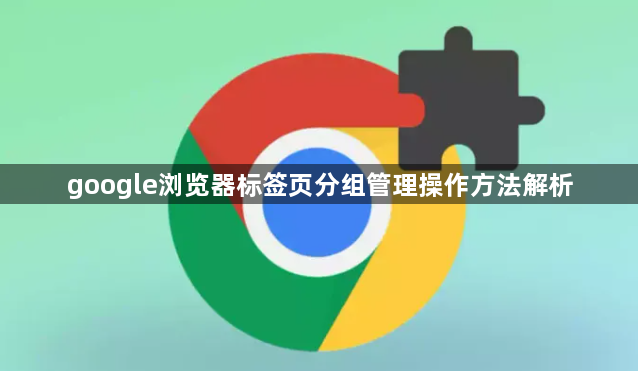 google浏览器标签页分组管理操作方法解析1