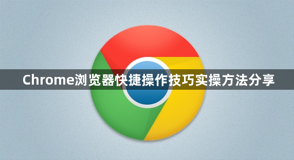 Chrome浏览器快捷操作技巧实操方法分享1