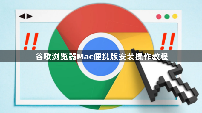 谷歌浏览器Mac便携版安装操作教程1
