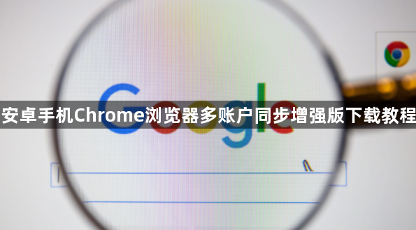 安卓手机Chrome浏览器多账户同步增强版下载教程1