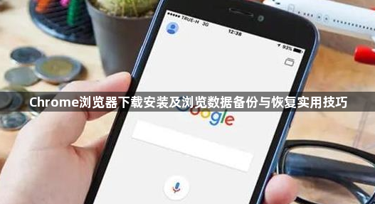 Chrome浏览器下载安装及浏览数据备份与恢复实用技巧1