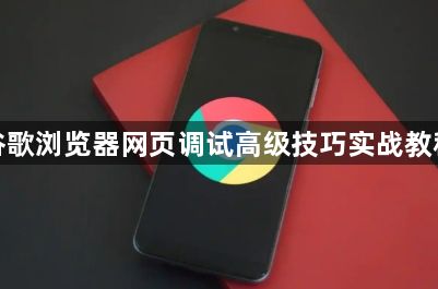 谷歌浏览器网页调试高级技巧实战教程1