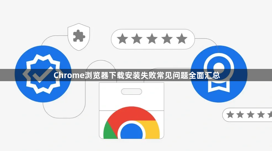 Chrome浏览器下载安装失败常见问题全面汇总1