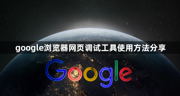 google浏览器网页调试工具使用方法分享1