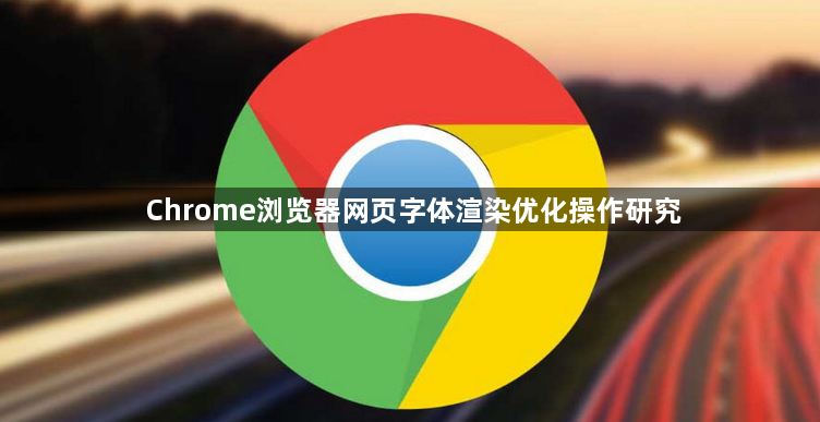 Chrome浏览器网页字体渲染优化操作研究1