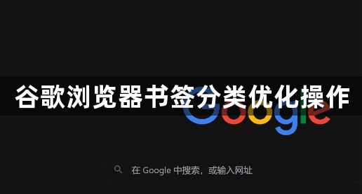 谷歌浏览器书签分类优化操作1