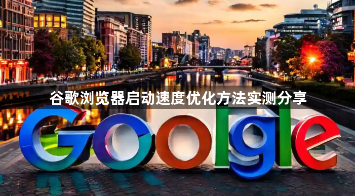 谷歌浏览器启动速度优化方法实测分享1