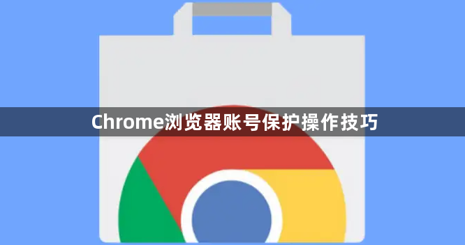 Chrome浏览器账号保护操作技巧1
