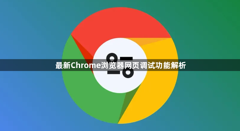 最新Chrome浏览器网页调试功能解析1