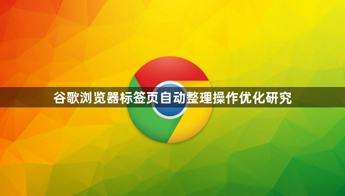 谷歌浏览器标签页自动整理操作优化研究1