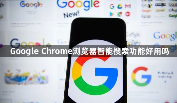 Google Chrome浏览器智能搜索功能好用吗1