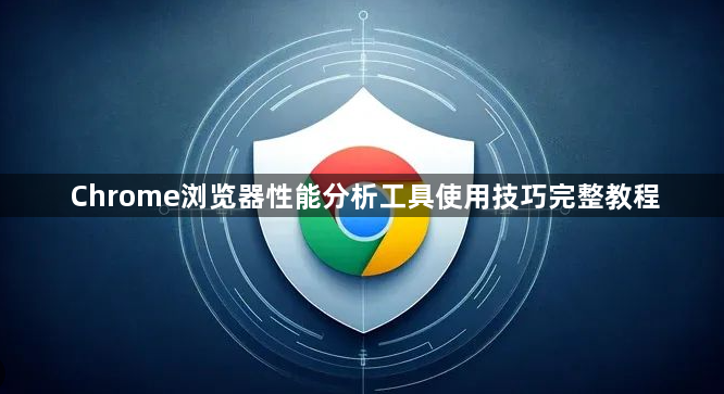 Chrome浏览器性能分析工具使用技巧完整教程1
