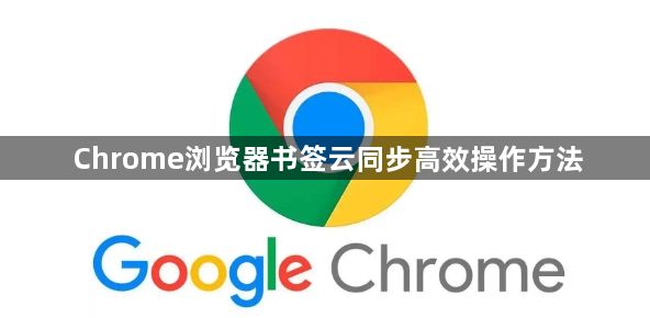 Chrome浏览器书签云同步高效操作方法1