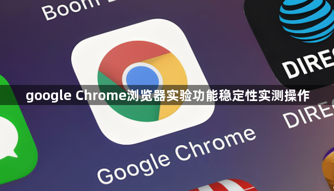 google Chrome浏览器实验功能稳定性实测操作1