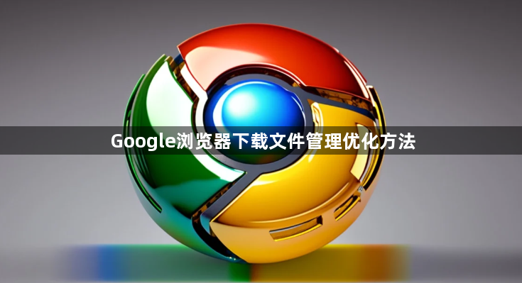 Google浏览器下载文件管理优化方法1