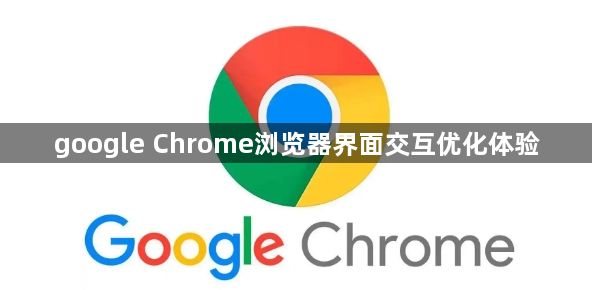google Chrome浏览器界面交互优化体验1