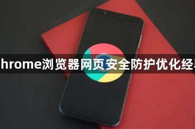 Chrome浏览器网页安全防护优化经验1