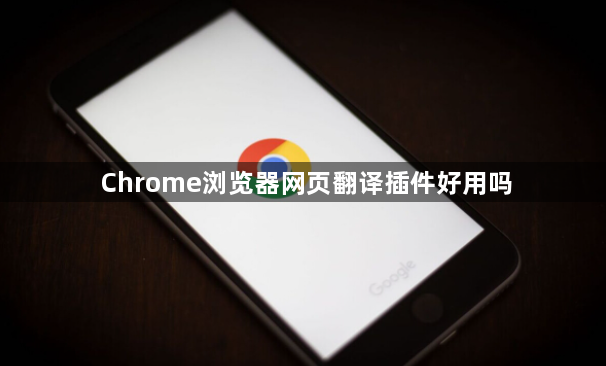 Chrome浏览器网页翻译插件好用吗1