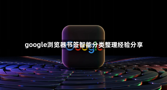 google浏览器书签智能分类整理经验分享1