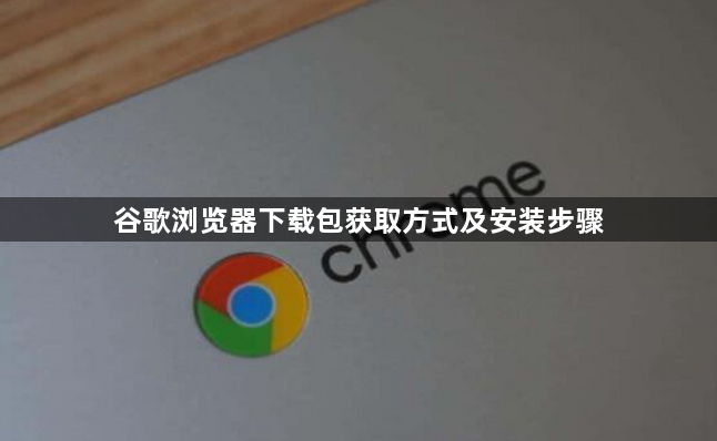 谷歌浏览器下载包获取方式及安装步骤1