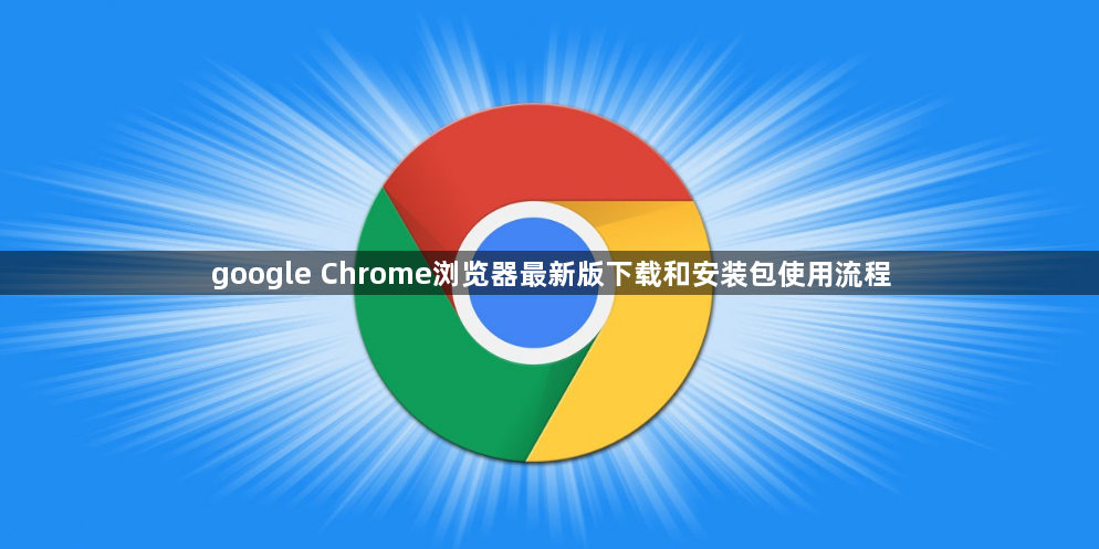 google Chrome浏览器最新版下载和安装包使用流程1
