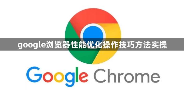 google浏览器性能优化操作技巧方法实操1