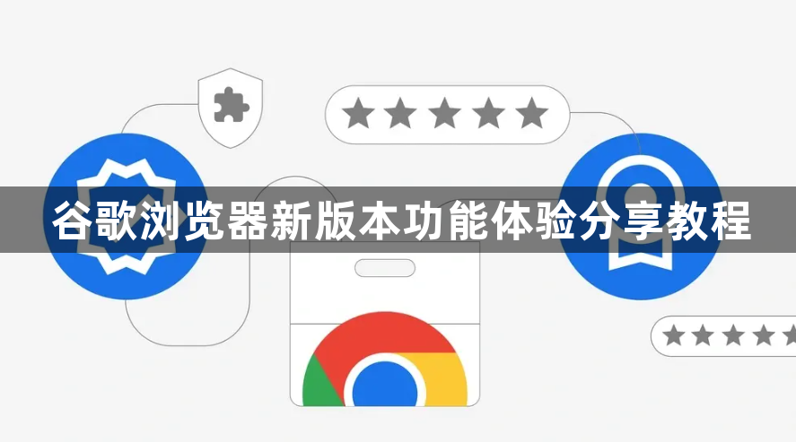 谷歌浏览器新版本功能体验分享教程1