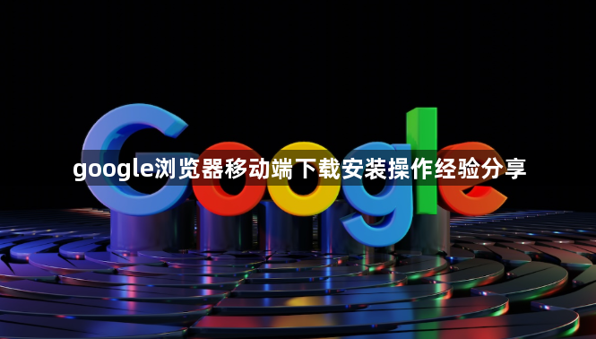 google浏览器移动端下载安装操作经验分享1