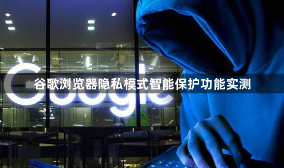 谷歌浏览器隐私模式智能保护功能实测1