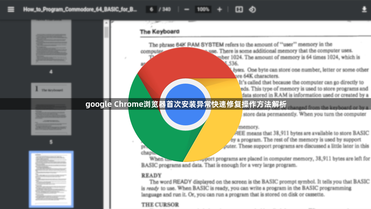 google Chrome浏览器首次安装异常快速修复操作方法解析1