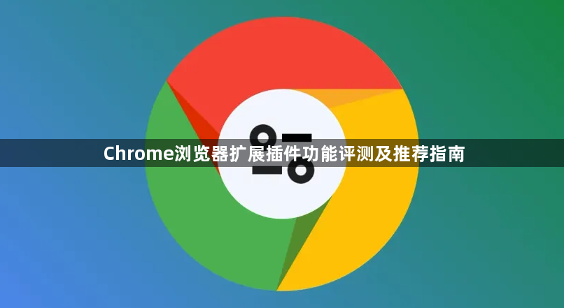 Chrome浏览器扩展插件功能评测及推荐指南1