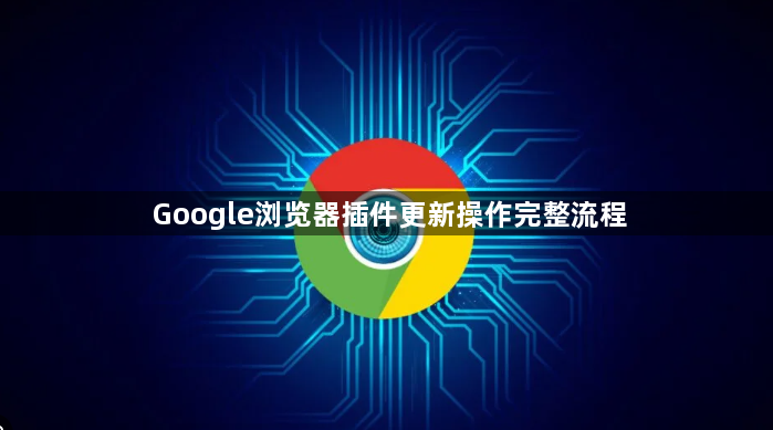 Google浏览器插件更新操作完整流程1