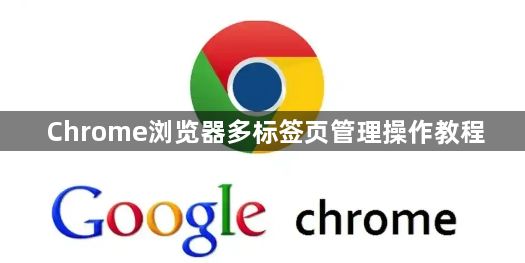 Chrome浏览器多标签页管理操作教程1