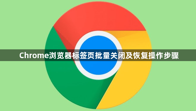 Chrome浏览器标签页批量关闭及恢复操作步骤1