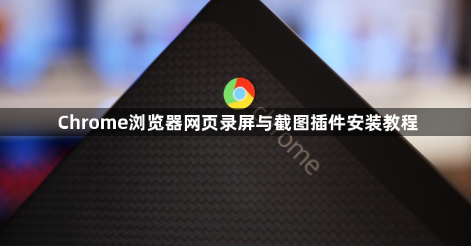 Chrome浏览器网页录屏与截图插件安装教程1