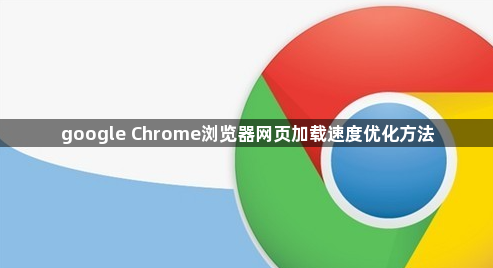 google Chrome浏览器网页加载速度优化方法1