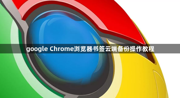 google Chrome浏览器书签云端备份操作教程1