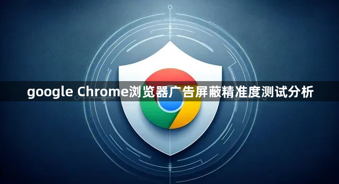 google Chrome浏览器广告屏蔽精准度测试分析1