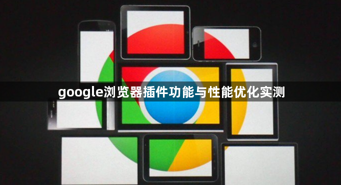 google浏览器插件功能与性能优化实测1