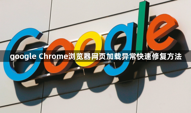google Chrome浏览器网页加载异常快速修复方法1
